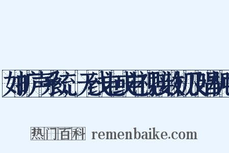 如扩声系统,无线电或电视接收机及唱机中是什么意思的图片